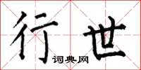 何伯昌行世楷书怎么写