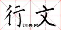 何伯昌行文楷书怎么写