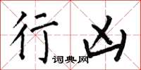 何伯昌行凶楷书怎么写