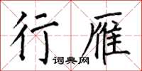 何伯昌行雁楷书怎么写