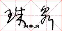 王冬龄珠泉草书怎么写