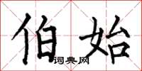 何伯昌伯始楷书怎么写