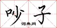 何伯昌吵子楷书怎么写