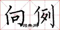 何伯昌向例楷书怎么写