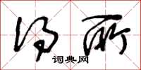 王冬龄得所草书怎么写