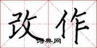何伯昌改作楷书怎么写