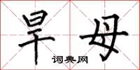 何伯昌旱母楷书怎么写