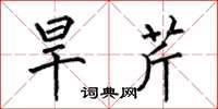 何伯昌旱芹楷书怎么写