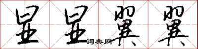 钱沛云显显翼翼行书怎么写