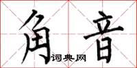 何伯昌角音楷书怎么写