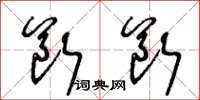 王冬龄断断草书怎么写