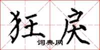 何伯昌狂戾楷书怎么写