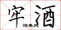 何伯昌牢酒楷书怎么写