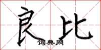 何伯昌良比楷书怎么写