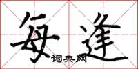 何伯昌每逢楷书怎么写