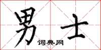 何伯昌男士楷书怎么写