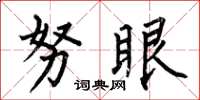何伯昌努眼楷书怎么写