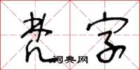 王冬龄梵字草书怎么写