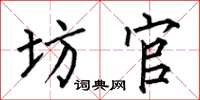 何伯昌坊官楷书怎么写