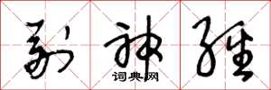 王冬龄副神经草书怎么写