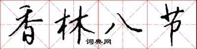 钱沛云香林八节行书怎么写