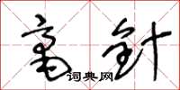 王冬龄毫针草书怎么写