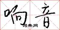 钱沛云响音行书怎么写