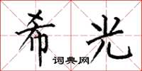 何伯昌希光楷书怎么写