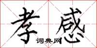 何伯昌孝感楷书怎么写