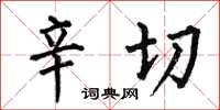何伯昌辛切楷书怎么写