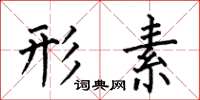 何伯昌形素楷书怎么写