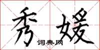 何伯昌秀媛楷书怎么写