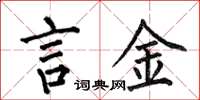 何伯昌言金楷书怎么写