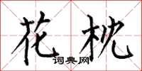 何伯昌花枕楷书怎么写
