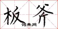 何伯昌板斧楷书怎么写