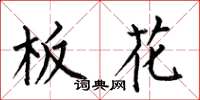 何伯昌板花楷书怎么写