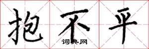 何伯昌抱不平楷书怎么写
