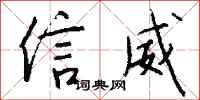 钱沛云信威行书怎么写