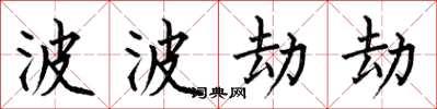 何伯昌波波劫劫楷书怎么写