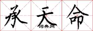 何伯昌承天命楷书怎么写