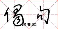 王冬龄偈句草书怎么写