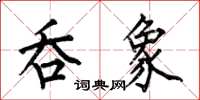 何伯昌吞象楷书怎么写