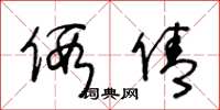 王冬龄假倩草书怎么写
