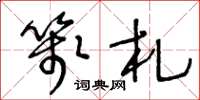 王冬龄笺札草书怎么写