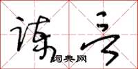 王冬龄谏言草书怎么写
