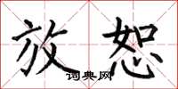 何伯昌放恕楷书怎么写