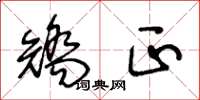 王冬龄矫正草书怎么写
