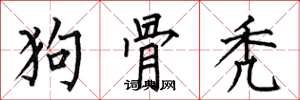 何伯昌狗骨秃楷书怎么写