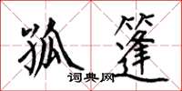 何伯昌孤篷楷书怎么写