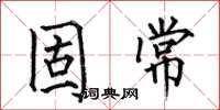 何伯昌固常楷书怎么写
